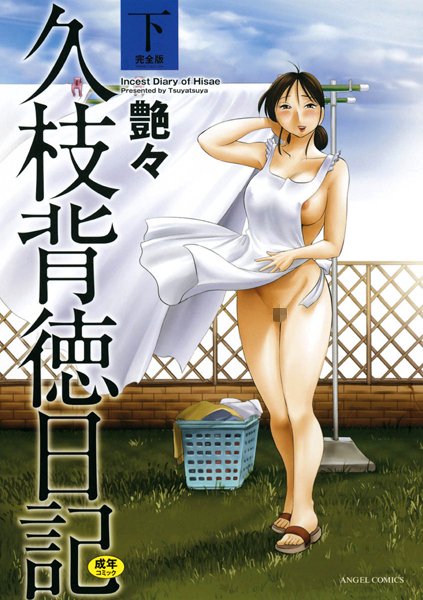 単行本|久枝背徳日記 完全版（下）❤【艶々】