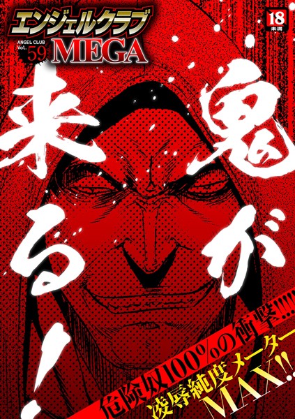 マンガ誌|エンジェルクラブMEGA Vol.59❤【鬼窪浩久】
