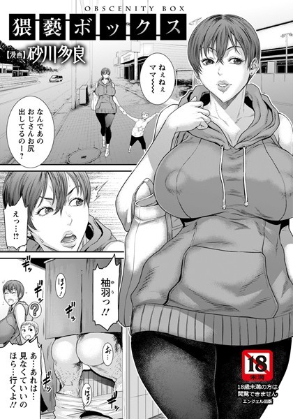 単話|猥褻ボックス【単話】（単話）❤【砂川多良】