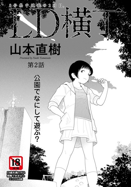 単話|LD横丁 第2話【単話】❤【山本直樹】