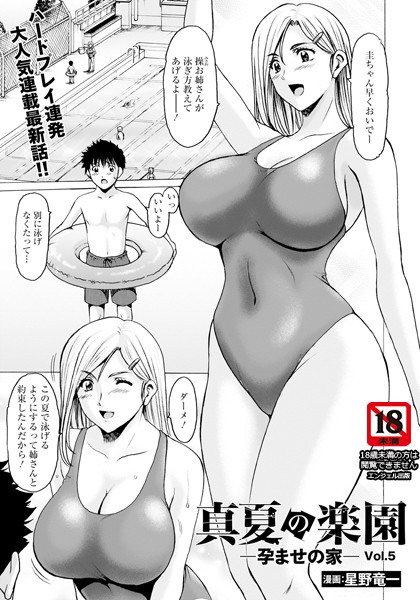 単話|真夏の楽園 〜孕ませの家〜 Vol.5【単話】❤【星野竜一】