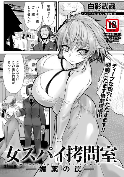 単話|女スパイ拷問室 〜媚薬の罠〜 【単話】❤【白影武蔵】