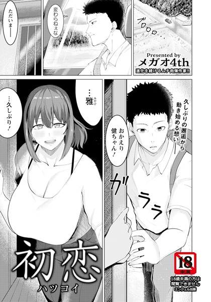 単話|初恋 【単話】❤【メガオ4th】