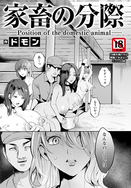 単話|家畜の分際 【単話】❤【ドモン】