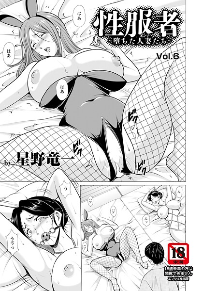 単話|性服者 〜堕ちた人妻たち〜 Vol.6 【単話】❤【星野竜一】