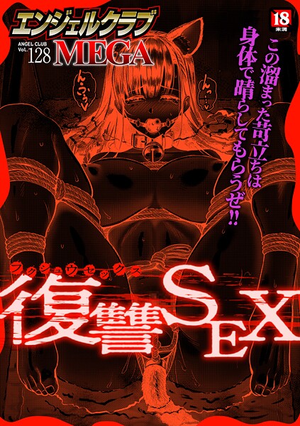 マンガ誌|エンジェルクラブMEGA Vol.128❤【エンジェルクラブMEGA編集部】