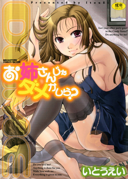 単行本|お姉さんじゃダメかしら？❤【いとうえい】