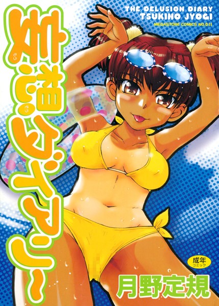 単行本|妄想ダイアリー❤【月野定規】