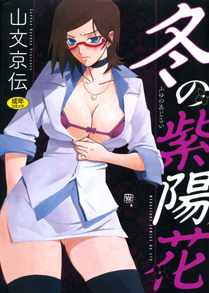 単行本|冬の紫陽花❤【山文京伝】