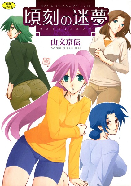 単行本|頃刻の迷夢❤【山文京伝】