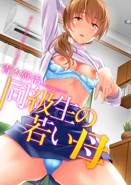 単行本|同級生の若い母❤【青木幹治】