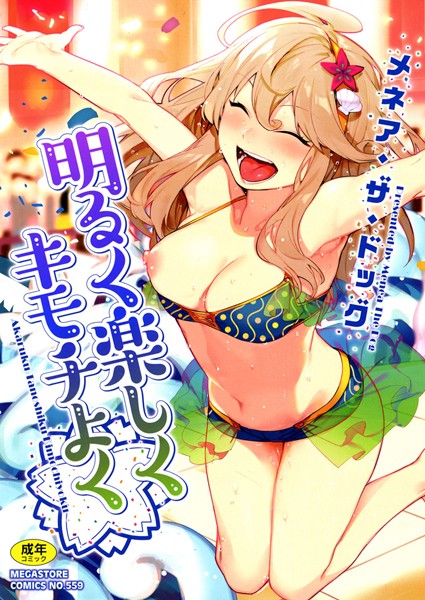 単行本|明るく楽しくキモチよく❤【メネア・ザ・ドッグ】