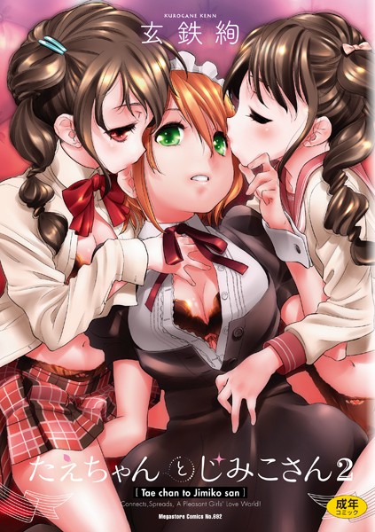 単行本|たえちゃんとじみこさん 2❤【玄鉄絢】