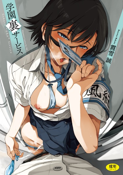 制服|学園裏サービス❤【霞雪誠】