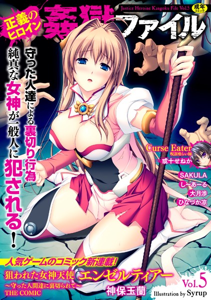 マンガ誌|正義のヒロイン姦獄ファイル Vol.5❤【神保玉蘭】