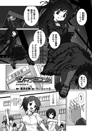 単話|変幻装姫シャインミラージュ THE COMIC EPISODE 4【単話】❤【高浜太郎】