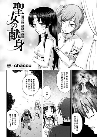 単話|聖女の献身 第三話【単話】❤【chaccu】