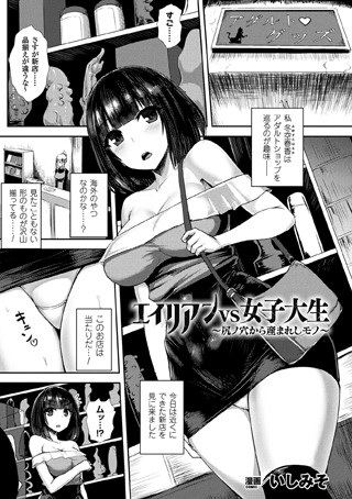 単話|エイリアンVS女子大生 〜尻ノ穴から産まれしモノ〜【単話】❤【いしみそ】