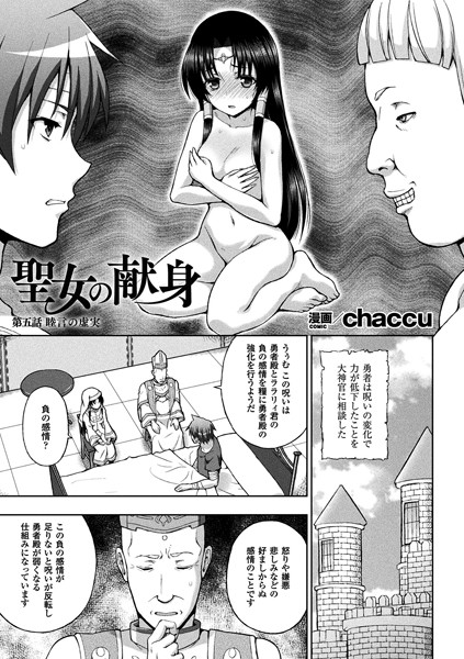 単話|聖女の献身 第五話【単話】❤【chaccu】