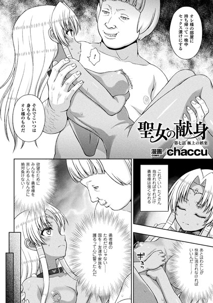 単話|聖女の献身 第七話【単話】❤【chaccu】