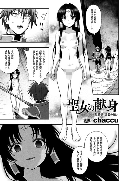 巨乳|聖女の献身 最終話【単話】❤【chaccu】