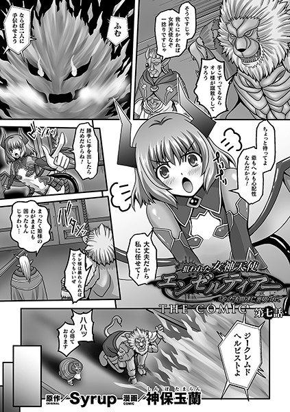 単話|狙われた女神天使エンゼルティアー 〜守った人間達に裏切られて〜 THE COMIC（単話）❤【神保玉蘭】