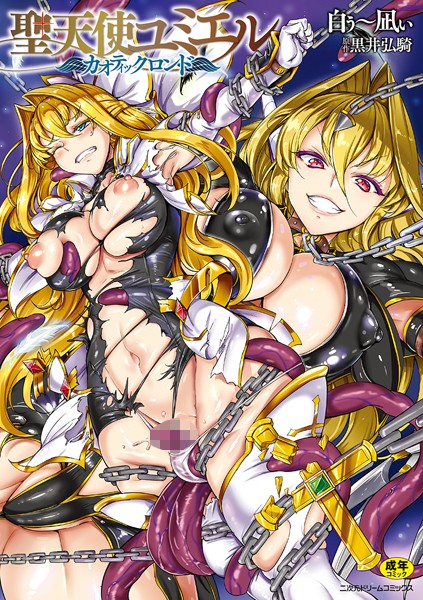 単行本|聖天使ユミエル❤【白ぅ〜凪ぃ】