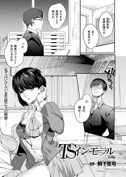 単話|TSインモラル 前編【単話】❤【桐下悠司】