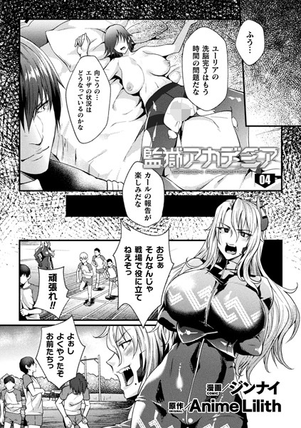 単話|監獄アカデミア THE COMIC 4話【単話】❤【ジンナイ】