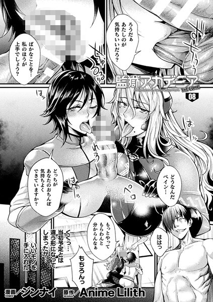 単話|監獄アカデミア THE COMIC 8話【単話】❤【ジンナイ】