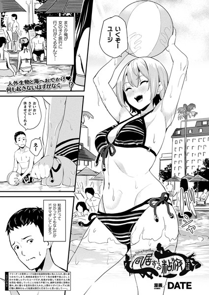 単話|同居する粘液（単話）❤【DATE】