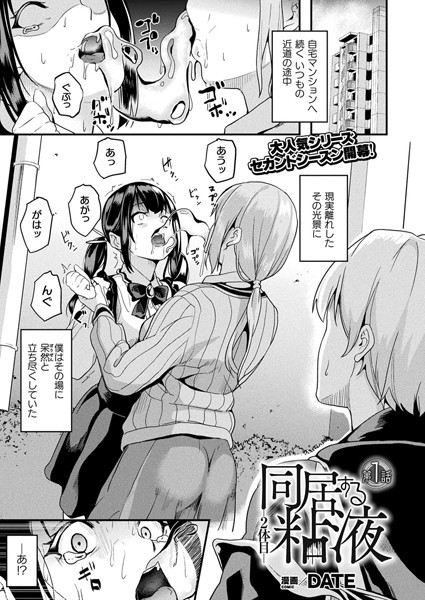 ファンタジー|同居する粘液―2体目― 第1話【単話】❤【DATE】