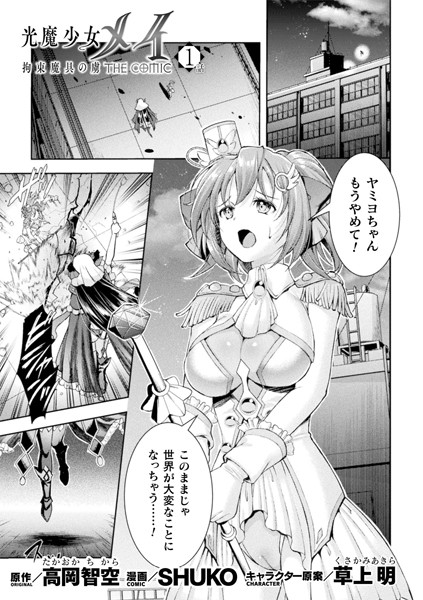羞恥|光魔少女メイ 拘束魔具の虜 THE COMIC 1話【単話】❤【SHUKO】