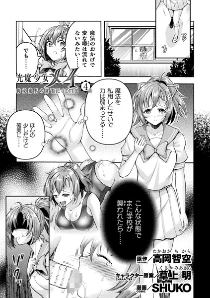 羞恥|光魔少女メイ 拘束魔具の虜 THE COMIC 4話【単話】❤【SHUKO】
