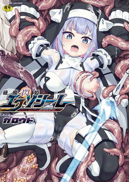 ファンタジー|祓魔閃姫エクソシーム❤【ガロウド】