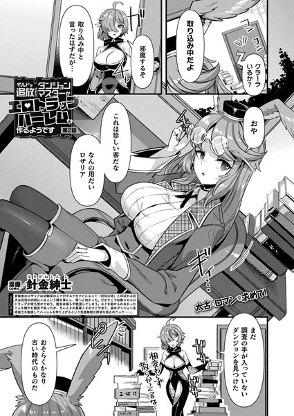 ファンタジー|ギルドを追放されたダンジョンマスターがエロトラップでハーレムを作るようです 第2話【単話】❤【針金紳士】