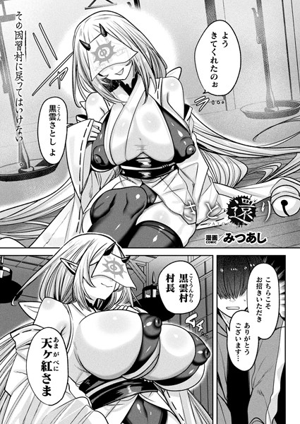 ファンタジー|さと還り【単話】❤【みつあし】