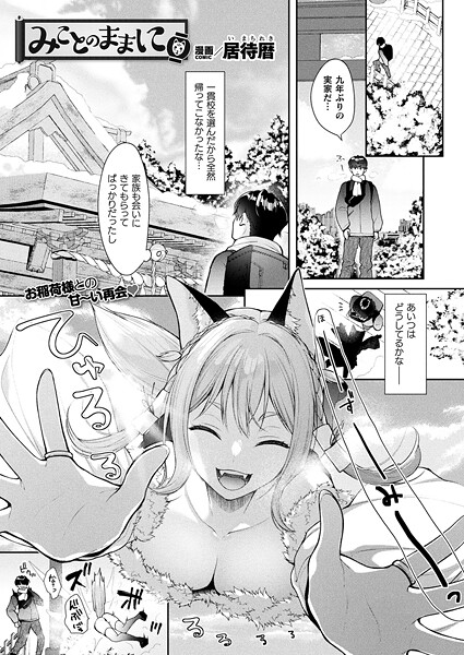 ファンタジー|みことのままに【単話】❤【居待暦】