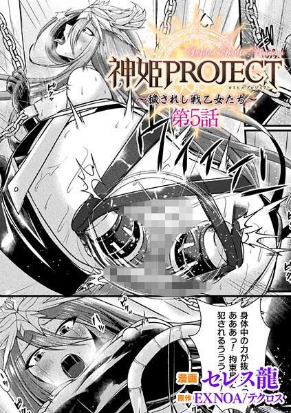 ファンタジー|神姫PROJECT 〜穢されし戦乙女たち〜 第5話【単話】❤【セレス龍】