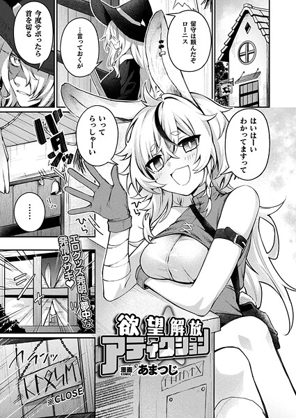 ファンタジー|欲望解放☆アディクション【単話】❤【あまつじ】