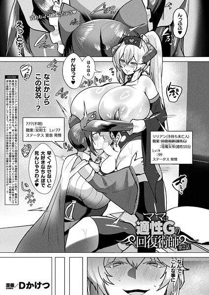 ギャグ・コメディ|ママは適性Gの回復術師 第2話【単話】❤【Dかけつ】