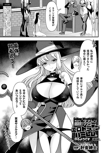 ファンタジー|ギルドを追放されたダンジョンマスターがエロトラップでハーレムを作るようです 第6話【単話】❤【針金紳士】