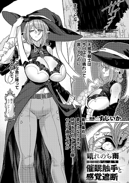 ファンタジー|晴れのち雨 ところにより催●触手と感覚遮断（単話）❤【すじいか】