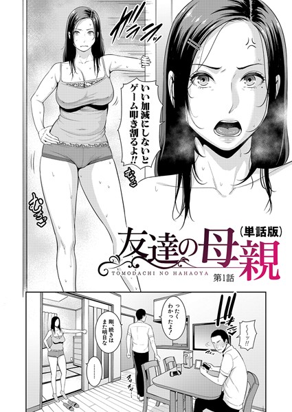 単話|友達の母親（単話版）【第1話】❤【gonza】