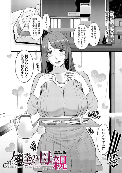 単話|友達の母親（単話版）【第5話】❤【gonza】