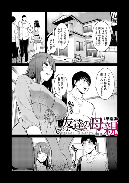 単話|友達の母親（単話版）【第6話】❤【gonza】