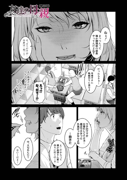 単話|友達の母親（単話版）【第13話】❤【gonza】