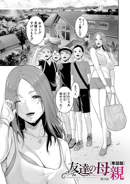単話|友達の母親（単話版）【第20話】❤【gonza】