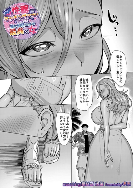 単話|性器マッチングアプリで出会った体の相性だけは最高の女（単話）❤【孝至】
