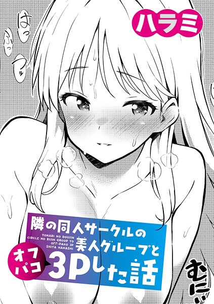 単話|隣の同人サークルの美人グループとオフパコ3Pした話❤【ハラミ】